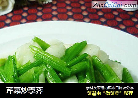 芹菜炒荸荠