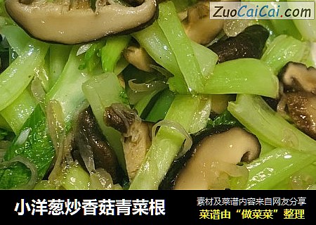 小洋葱炒香菇青菜根