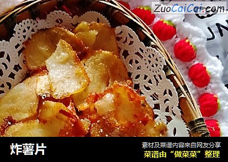 炸薯片