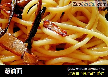 葱油面