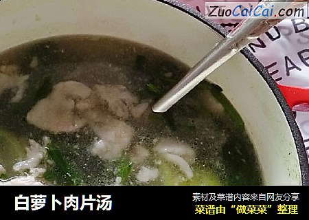 白萝卜肉片汤