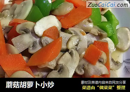 蘑菇胡萝卜小炒