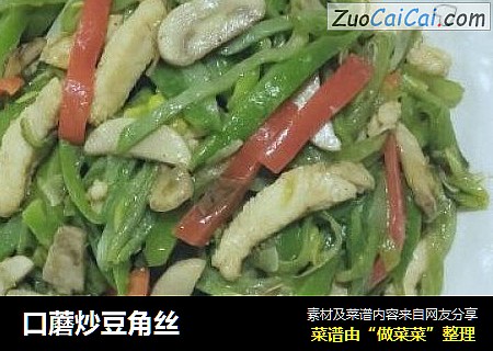 口蘑炒豆角丝