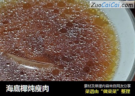海底椰炖瘦肉