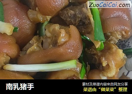 南乳猪手