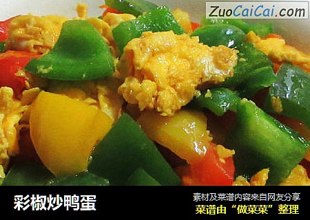 彩椒炒鸭蛋