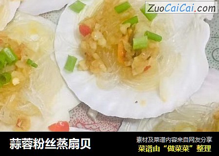 蒜蓉粉丝蒸扇贝