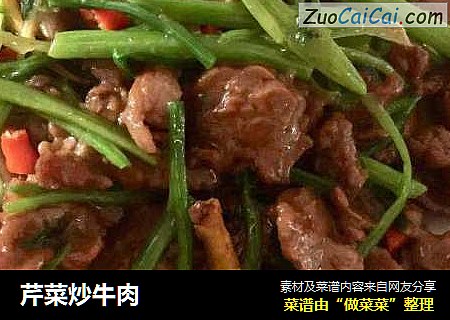 芹菜炒牛肉