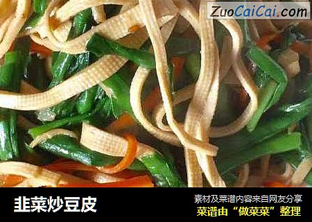 韭菜炒豆皮