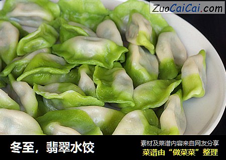 冬至，翡翠水饺
