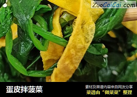 蛋皮拌菠菜