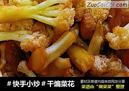 ＃快手小炒＃干煸菜花