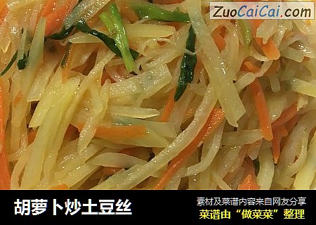胡萝卜炒土豆丝