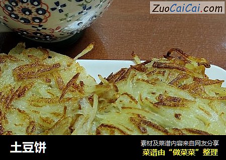 土豆饼