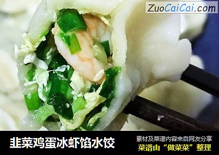 韭菜鸡蛋冰虾馅水饺