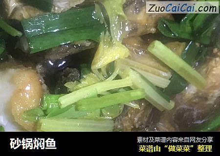 砂锅焖鱼