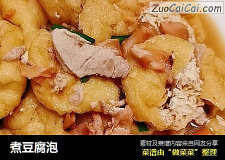 煮豆腐泡