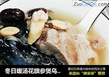 冬日暖汤花旗参煲乌鸡汤