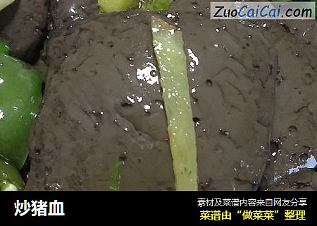 炒猪血
