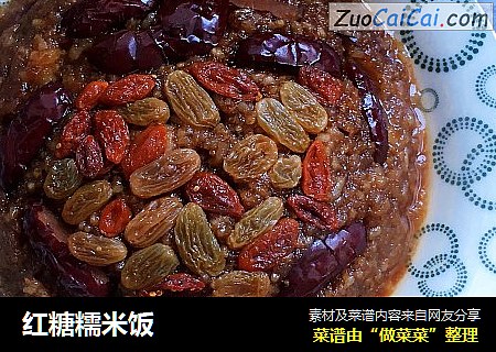 红糖糯米饭