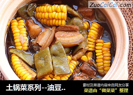 土锅菜系列--油豆角炖肉