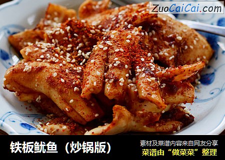 铁板鱿鱼（炒锅版）