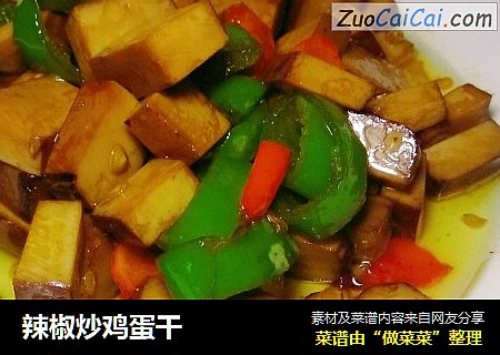 辣椒炒鸡蛋干