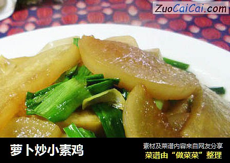 萝卜炒小素鸡