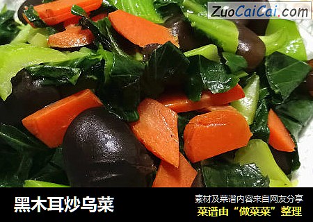 黑木耳炒乌菜