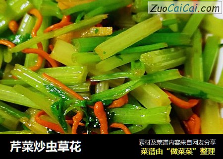 芹菜炒虫草花