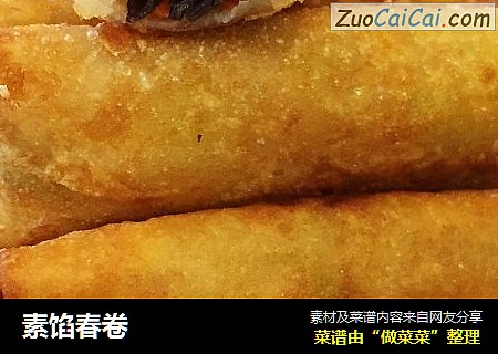素馅春卷