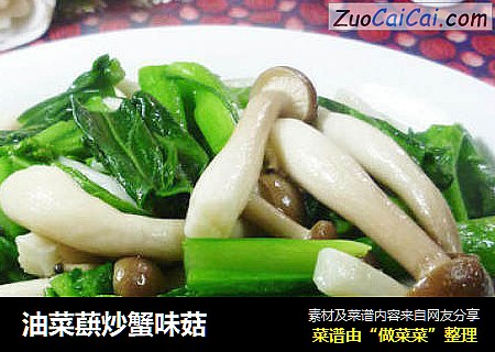 油菜蕻炒蟹味菇