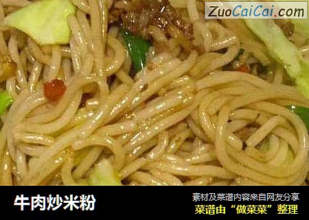 牛肉炒米粉