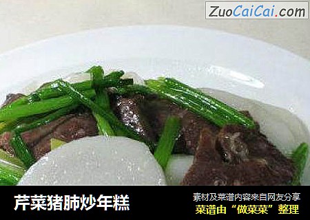 芹菜猪肺炒年糕
