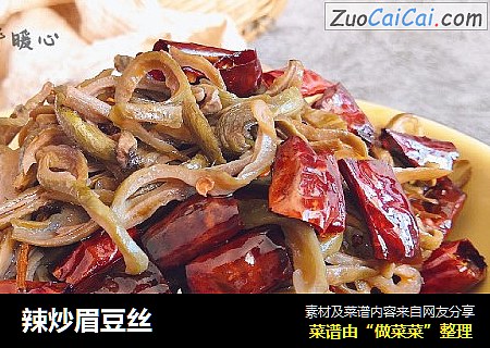 辣炒眉豆丝