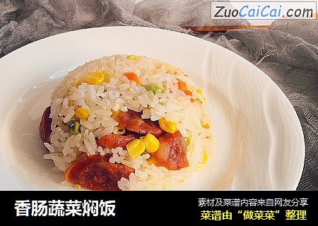 香肠蔬菜焖饭