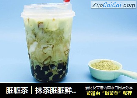 脏脏茶︱抹茶脏脏鲜牛乳