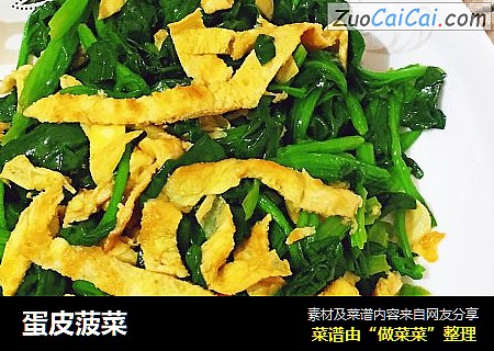 蛋皮菠菜