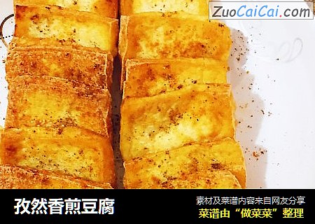 孜然香煎豆腐