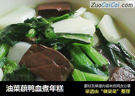 油菜蕻鸭血煮年糕