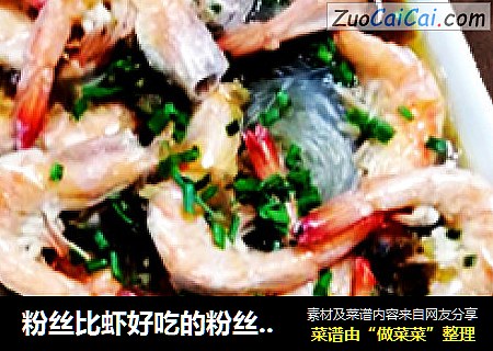 粉丝比虾好吃的粉丝蒸虾