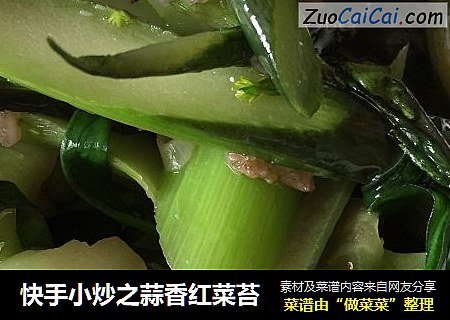 快手小炒之蒜香红菜苔