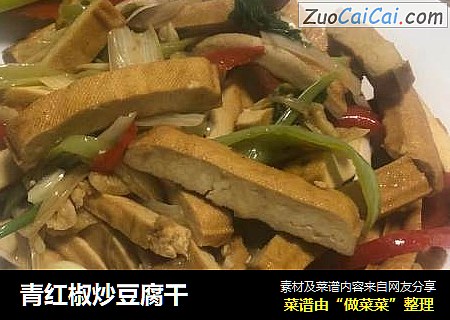 青红椒炒豆腐干