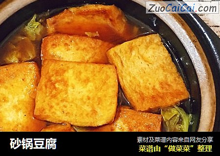 砂锅豆腐