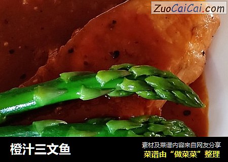 橙汁三文鱼