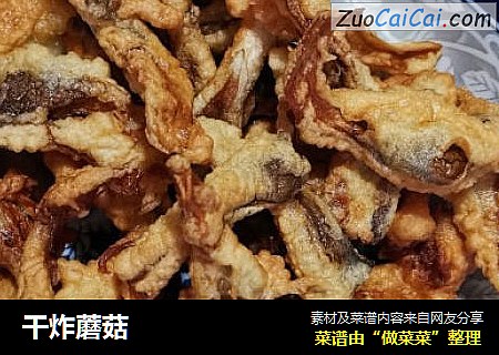 干炸蘑菇