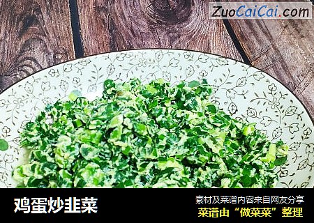 鸡蛋炒韭菜