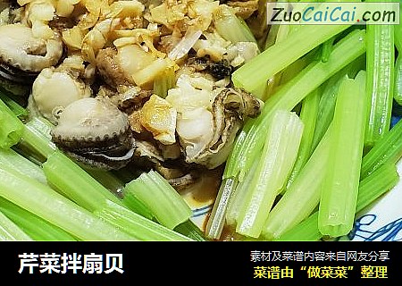 芹菜拌扇贝