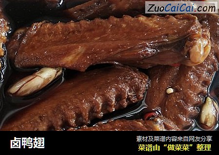 卤鸭翅