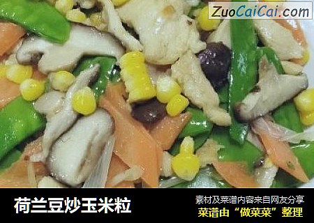 荷兰豆炒玉米粒